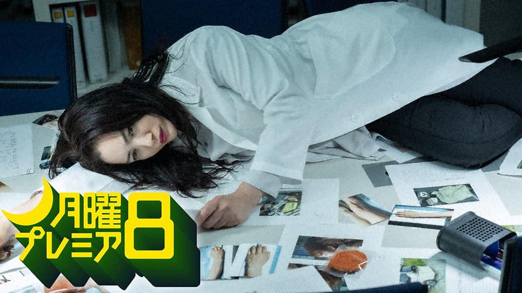 月曜プレミア8『女王の法医学 〜屍活師〜』