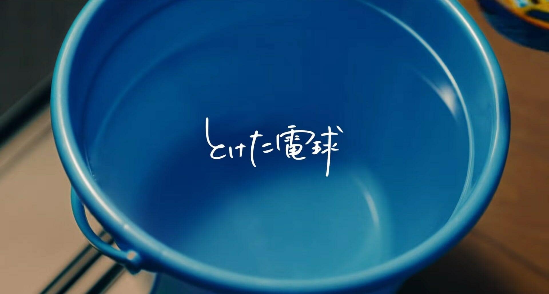 とけた電球『ふたりがいい』