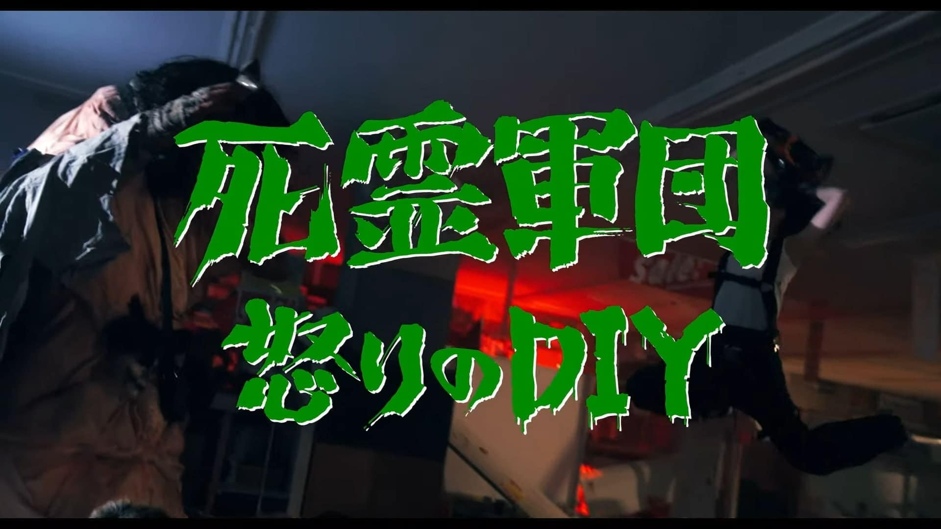 死霊軍団　怒りのD I Y