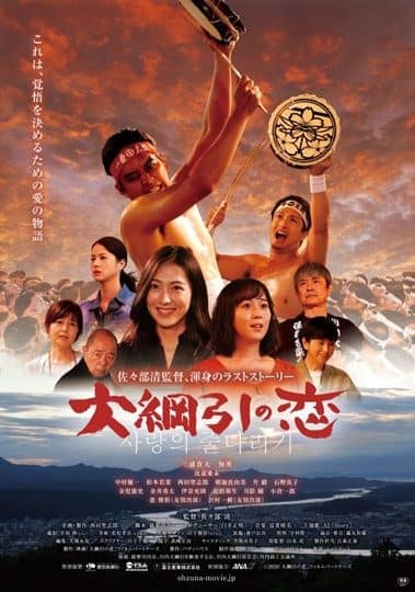 大綱引の恋｜過去実績映画作品｜株式会社キアロスクーロ撮影事務所