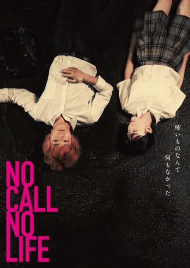 映画『NO CALL NO LIFE』｜過去実績映画作品｜株式会社キアロスクーロ撮影事務所