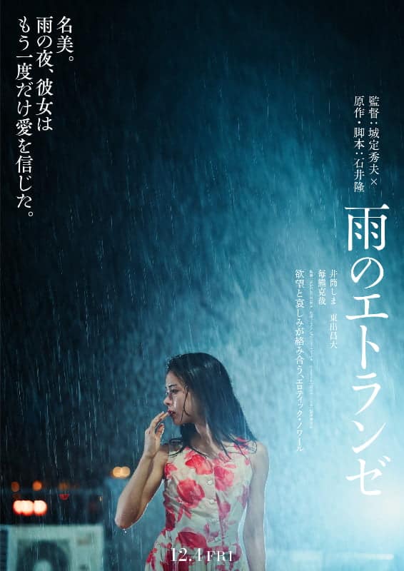 雨のエトランゼ